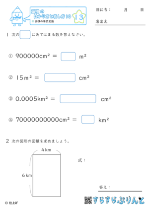 【13】面積の単位変換【面積のはかり方と表し方１０】