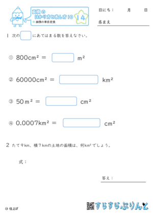 【14】面積の単位変換【面積のはかり方と表し方１０】