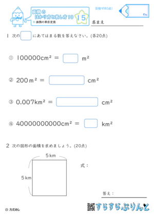 【15】面積の単位変換【面積のはかり方と表し方１０】