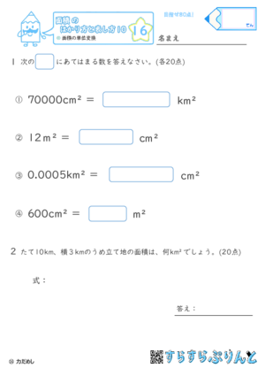 【16】面積の単位変換【面積のはかり方と表し方１０】