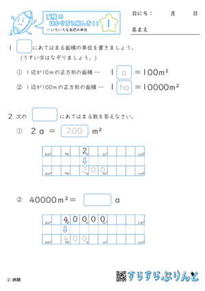 【01】色々な面積の単位【面積のはかり方と表し方１１】