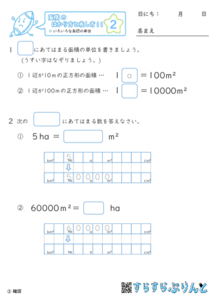 【02】色々な面積の単位【面積のはかり方と表し方１１】