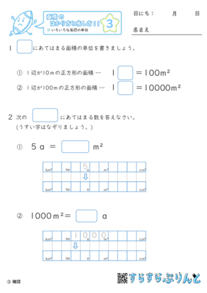 【03】色々な面積の単位【面積のはかり方と表し方１１】