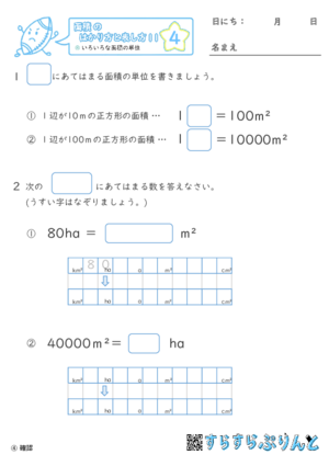 【04】色々な面積の単位【面積のはかり方と表し方１１】