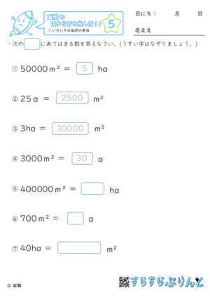 【05】色々な面積の単位【面積のはかり方と表し方１１】