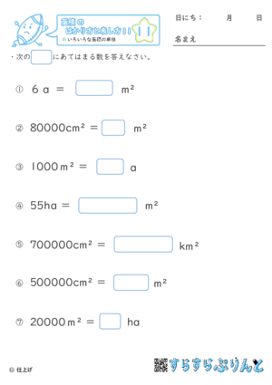 【11】色々な面積の単位【面積のはかり方と表し方１１】