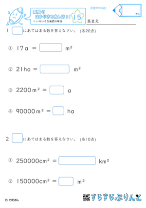 【15】色々な面積の単位【面積のはかり方と表し方１１】