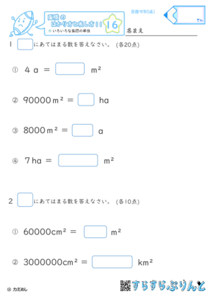 【16】色々な面積の単位【面積のはかり方と表し方１１】