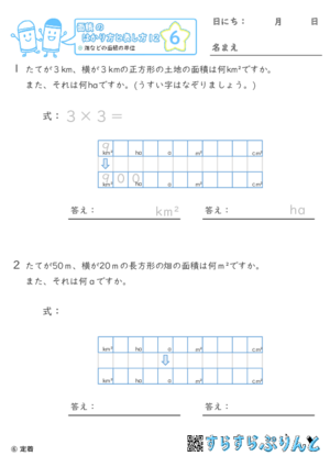 【06】畑などの面積の単位【面積のはかり方と表し方１２】