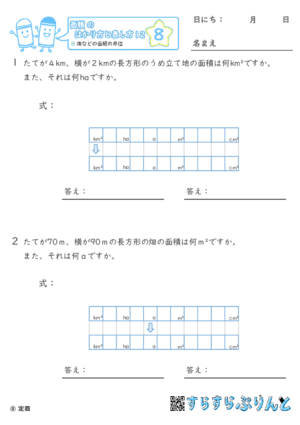 【08】畑などの面積の単位【面積のはかり方と表し方１２】