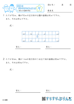 【09】畑などの面積の単位【面積のはかり方と表し方１２】