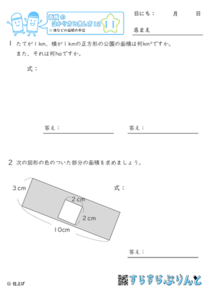 【11】畑などの面積の単位【面積のはかり方と表し方１２】