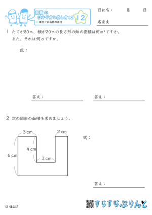 【12】畑などの面積の単位【面積のはかり方と表し方１２】