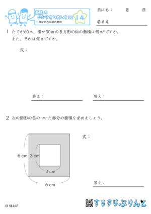 【14】畑などの面積の単位【面積のはかり方と表し方１２】