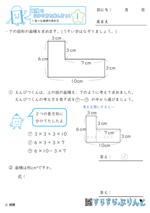 【01】色々な面積の求め方【面積のはかり方と表し方１４】