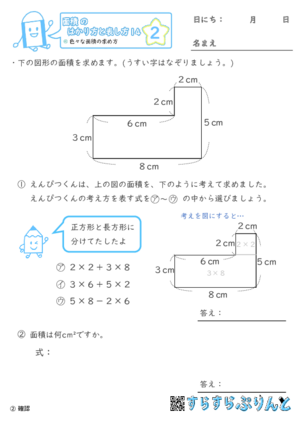 【02】色々な面積の求め方【面積のはかり方と表し方１４】