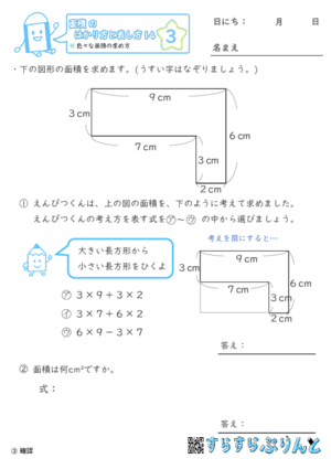 【03】色々な面積の求め方【面積のはかり方と表し方１４】