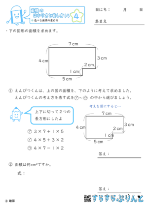 【04】色々な面積の求め方【面積のはかり方と表し方１４】