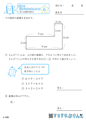 【06】色々な面積の求め方【面積のはかり方と表し方１４】