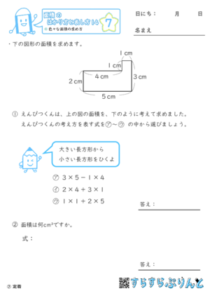 【07】色々な面積の求め方【面積のはかり方と表し方１４】