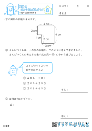 【08】色々な面積の求め方【面積のはかり方と表し方１４】