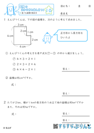 【10】色々な面積の求め方【面積のはかり方と表し方１４】