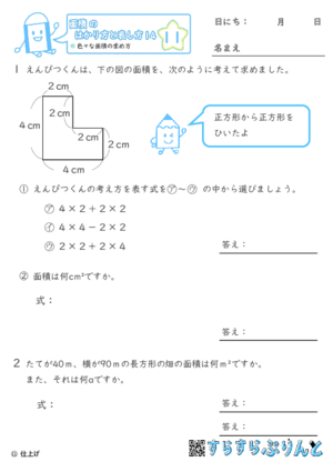 【11】色々な面積の求め方【面積のはかり方と表し方１４】