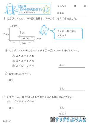 【12】色々な面積の求め方【面積のはかり方と表し方１４】