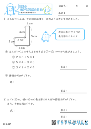 【13】色々な面積の求め方【面積のはかり方と表し方１４】