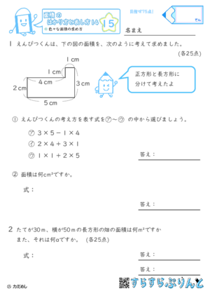 【15】色々な面積の求め方【面積のはかり方と表し方１４】