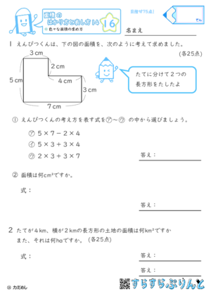 【16】色々な面積の求め方【面積のはかり方と表し方１４】