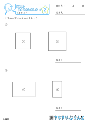 【02】広さくらべ【面積のはかり方と表し方１】