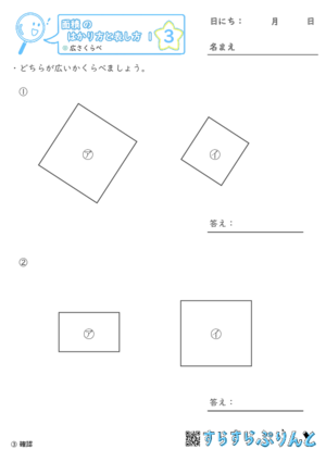 【03】広さくらべ【面積のはかり方と表し方１】