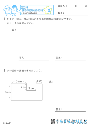 【10】畑などの面積の単位【面積のはかり方と表し方１２】