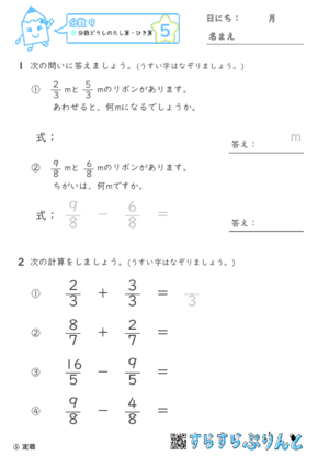 【05】分数どうしの足し算・引き算【分数９】