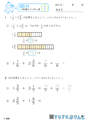 【01】帯分数どうしのたし算【分数１１】