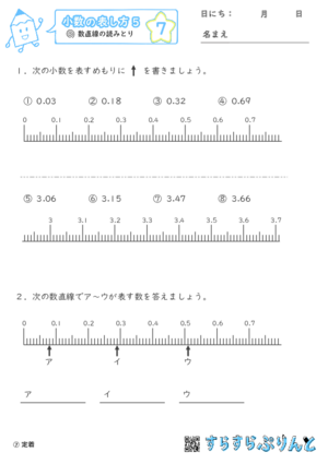 【07】数直線の読みとり【小数の表し方５】