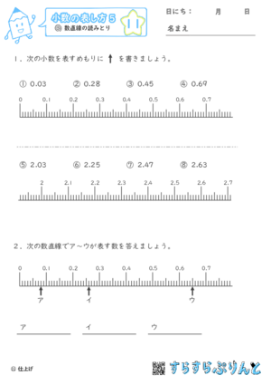 【11】数直線の読みとり【小数の表し方５】