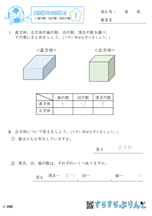 【01】面の数・辺の数・頂点の数【直方体や立方体３】