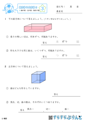 【03】面の数・辺の数・頂点の数【直方体や立方体３】