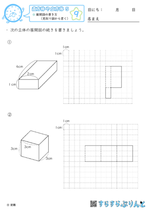 【09】展開図の書き方（見取り図から書く）【直方体や立方体５】