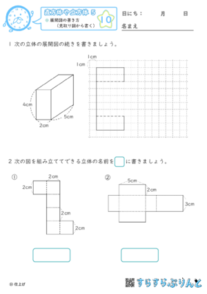 【10】展開図の書き方（見取り図から書く）【直方体や立方体５】