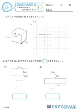 【11】展開図の書き方（見取り図から書く）【直方体や立方体５】