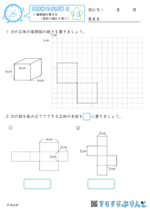 【13】展開図の書き方（見取り図から書く）【直方体や立方体５】