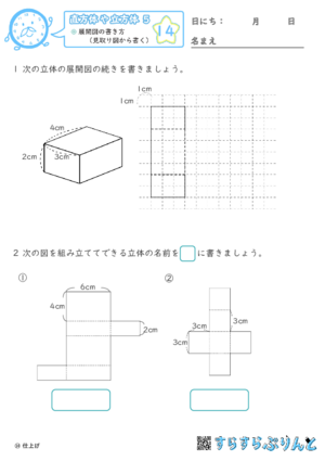 【14】展開図の書き方（見取り図から書く）【直方体や立方体５】