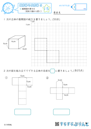 【15】展開図の書き方（見取り図から書く）【直方体や立方体５】