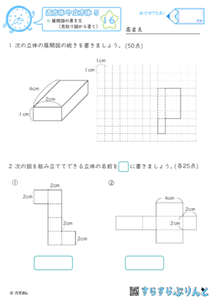 【16】展開図の書き方（見取り図から書く）【直方体や立方体５】