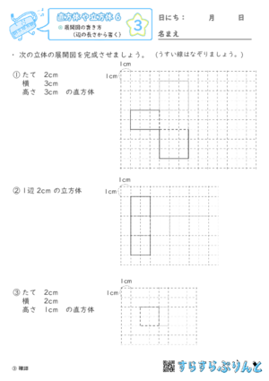 【03】展開図の書き方（辺の長さから書く）【直方体や立方体６】