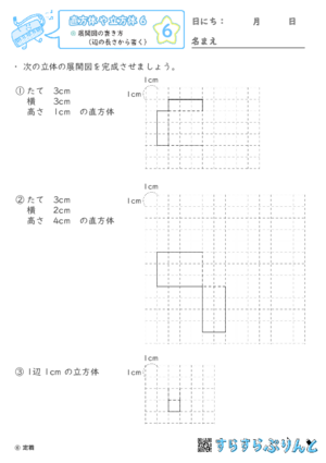 【06】展開図の書き方（辺の長さから書く）【直方体や立方体６】