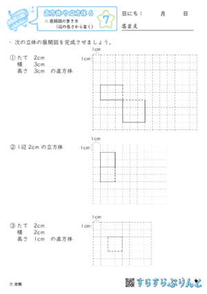 【07】展開図の書き方（辺の長さから書く）【直方体や立方体６】